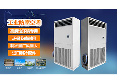 化纤厂防腐柜式空调机组有风冷式的吗？