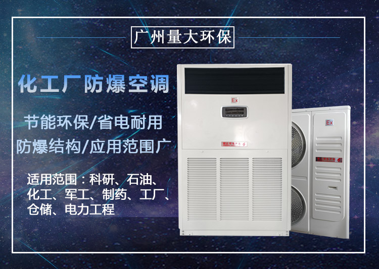 工业防爆空调能用于化工厂吗？