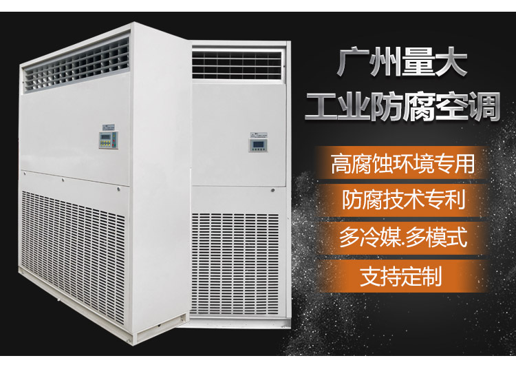 工业防腐空调能用在什么环境？