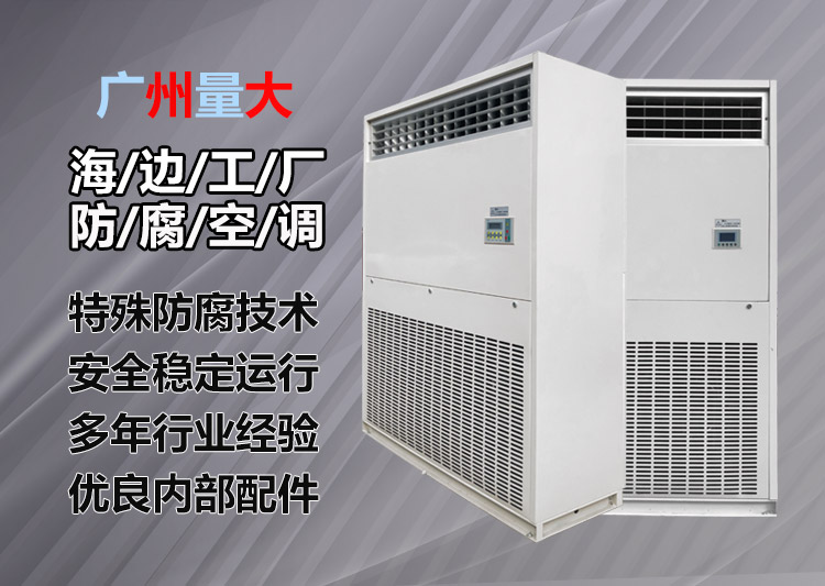 海边电力工厂需要用防腐空调吗？