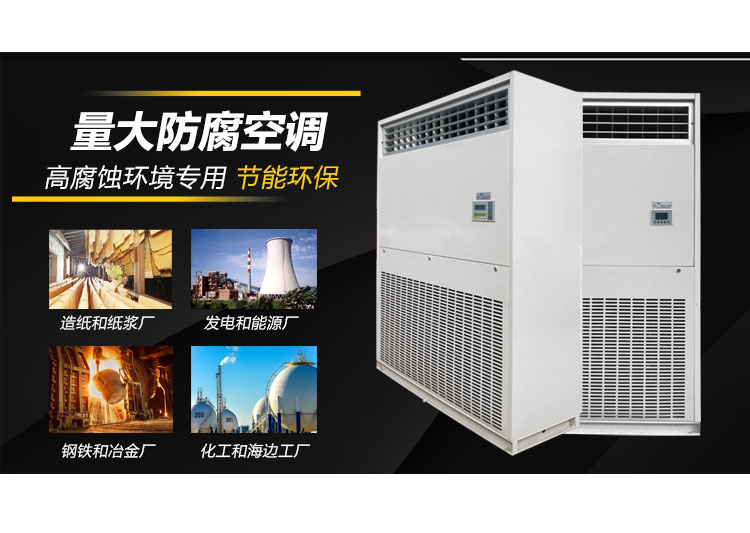 什么场所环境需要使用工业防腐空调？