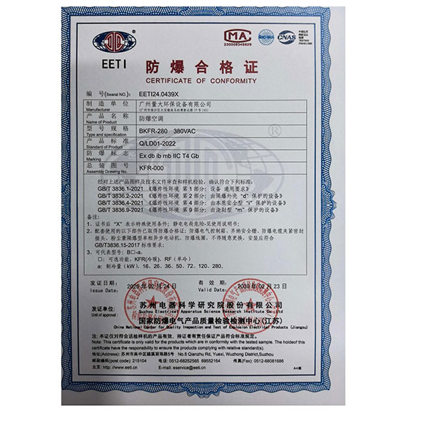 祝贺广州量大荣获《防爆空调合格证》！
